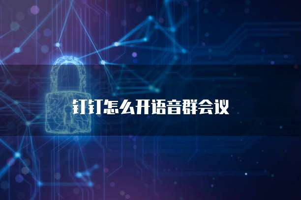 钉钉怎么开语音群会议