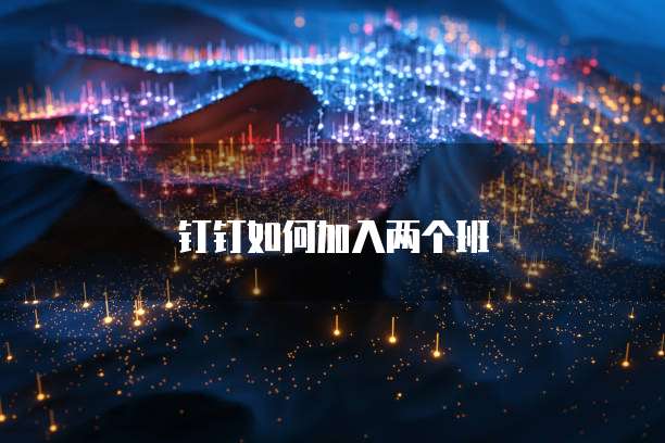 钉钉如何加入两个班