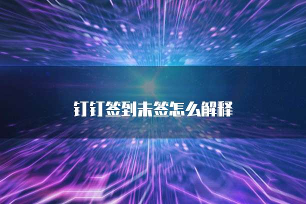 钉钉签到未签怎么解释