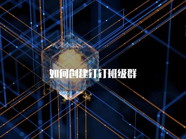 如何创建钉钉班级群