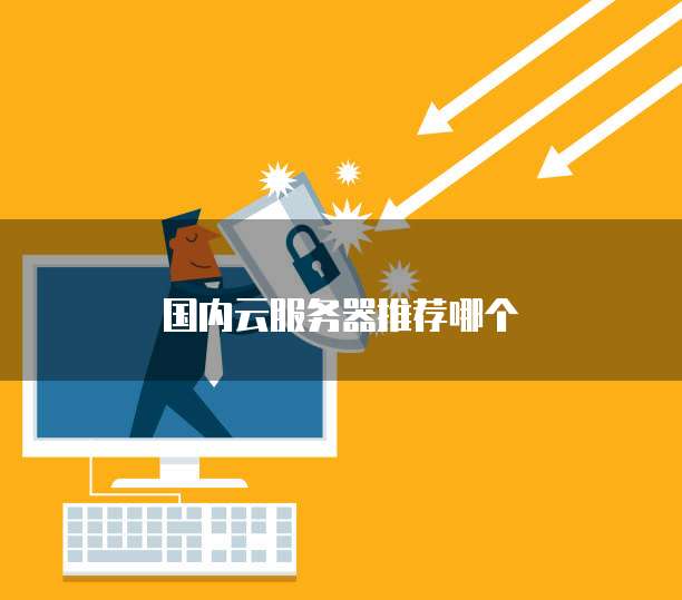 国内云服务器推荐哪个