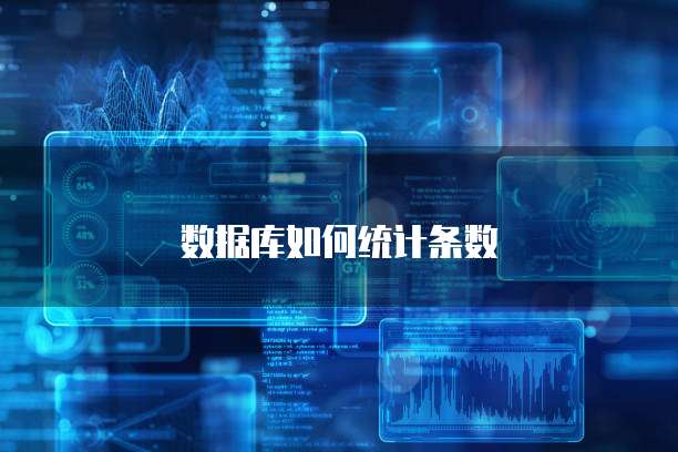 数据库如何统计条数
