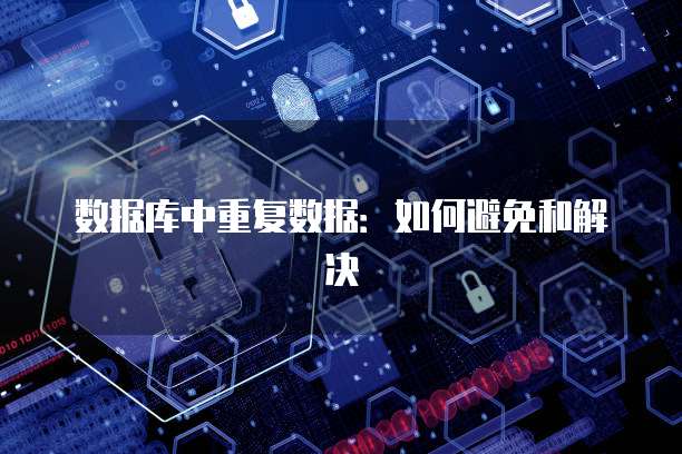 数据库中重复数据：如何避免和解决