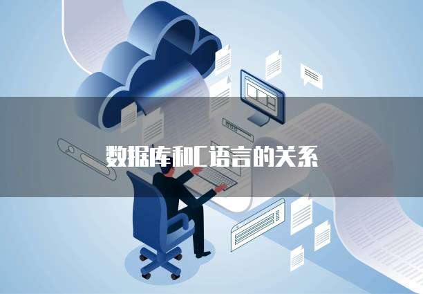 数据库和C语言的关系