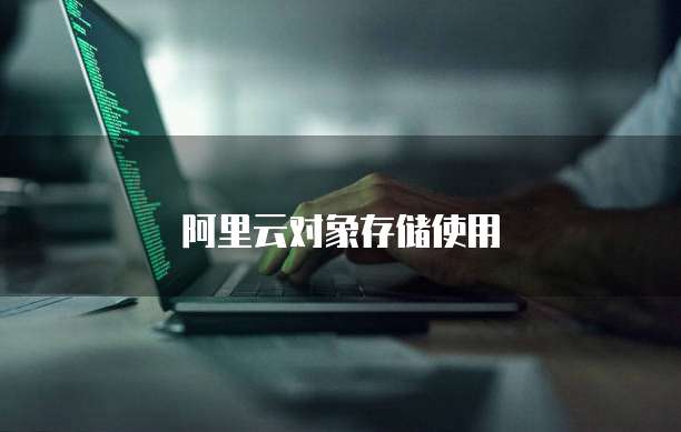 阿里云对象存储使用