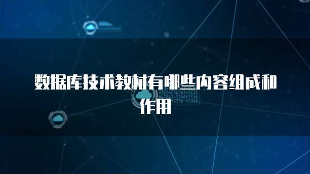 数据库技术教材有哪些内容组成和作用