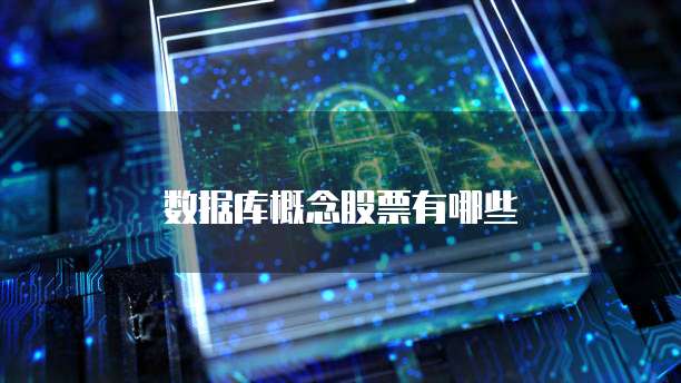 数据库概念股票有哪些