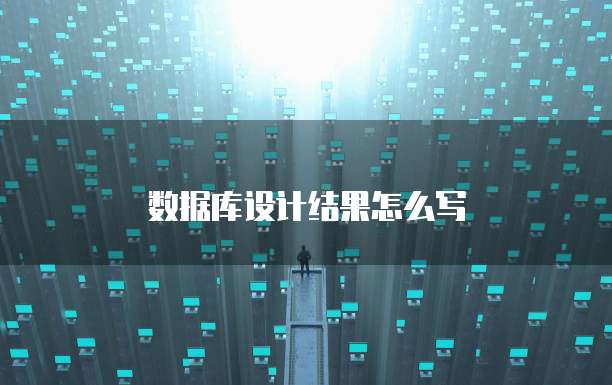 数据库设计结果怎么写