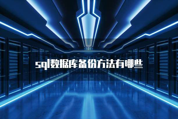 sql数据库备份方法有哪些
