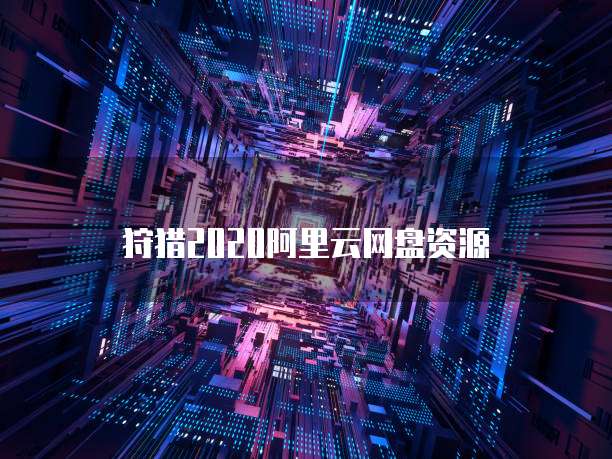 狩猎2020阿里云网盘资源