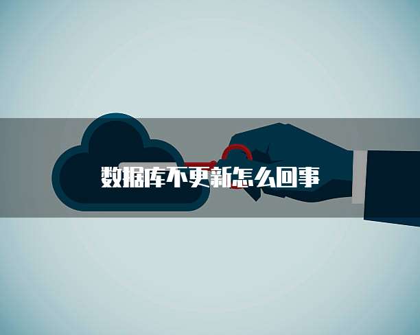 数据库不更新怎么回事