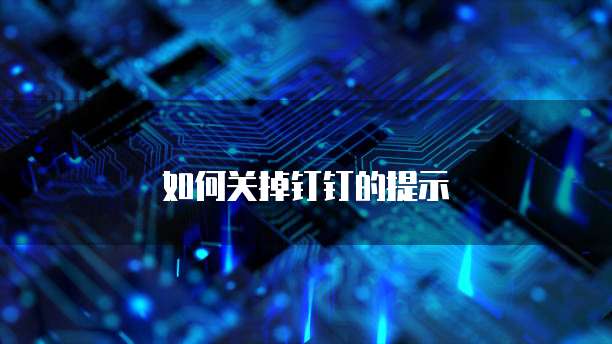如何关掉钉钉的提示