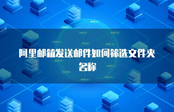 阿里邮箱发送邮件如何筛选文件夹名称