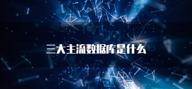 三大主流数据库是什么