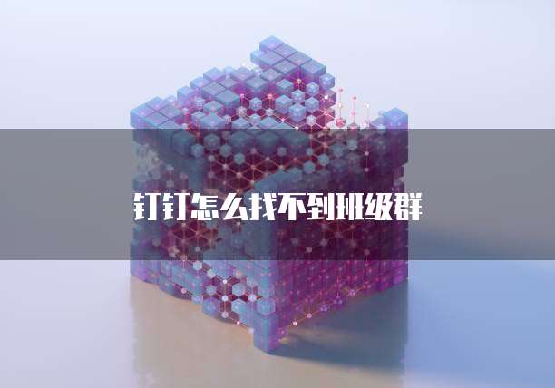 钉钉怎么找不到班级群