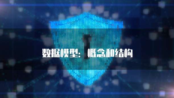 数据模型：概念和结构