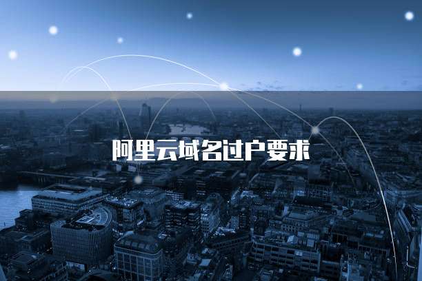阿里云域名过户要求