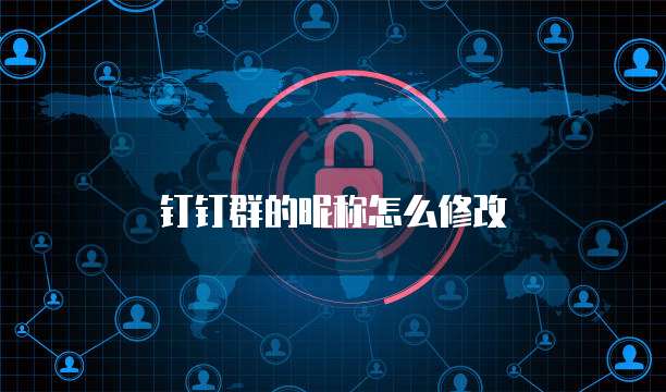 钉钉群的昵称怎么修改
