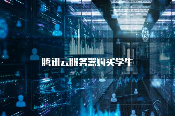 腾讯云服务器购买学生