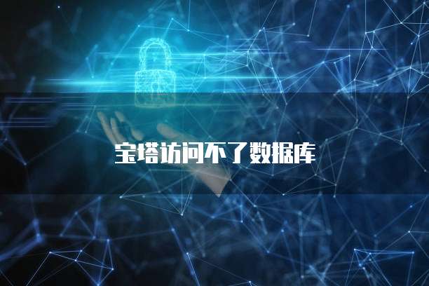 宝塔访问不了数据库