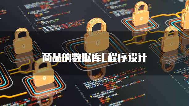 商品的数据库C程序设计