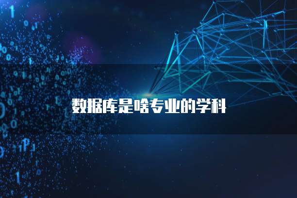 数据库是啥专业的学科