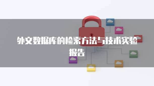 外文数据库的检索方法与技术实验报告