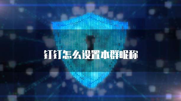 钉钉怎么设置本群昵称