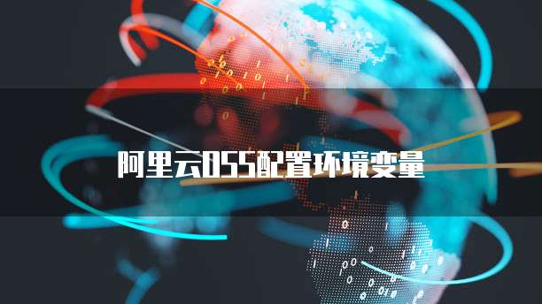 阿里云OSS配置环境变量