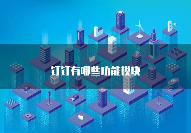 钉钉有哪些功能模块