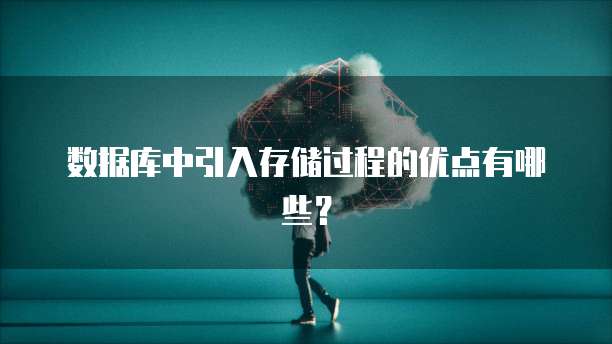 数据库中引入存储过程的优点有哪些？