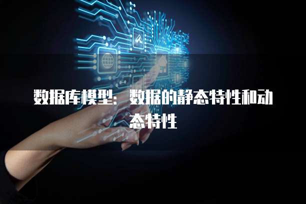 数据库模型：数据的静态特性和动态特性