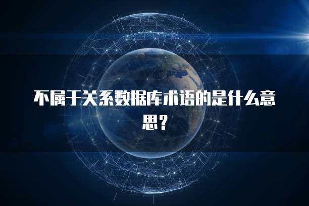 不属于关系数据库术语的是什么意思？