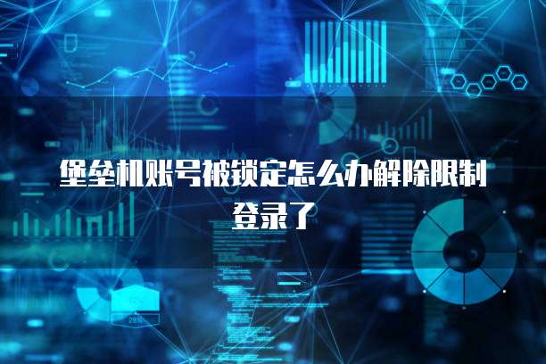 堡垒机账号被锁定怎么办解除限制登录了