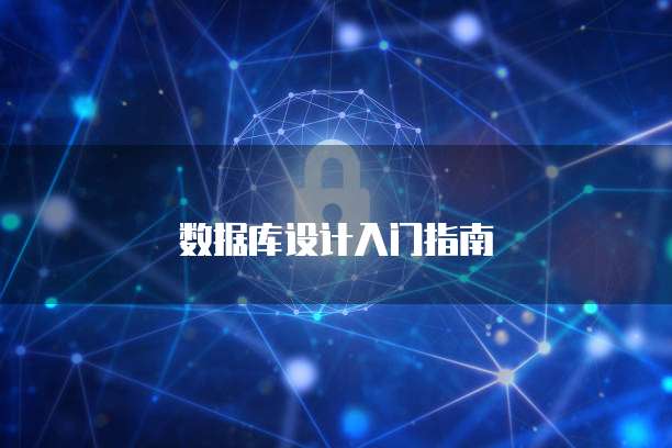 数据库设计入门指南