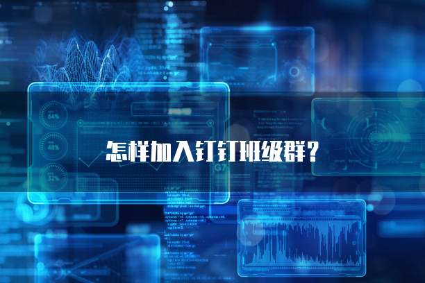 怎样加入钉钉班级群？
