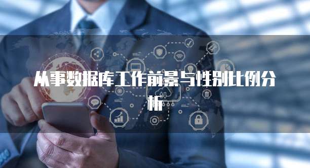 从事数据库工作前景与性别比例分析