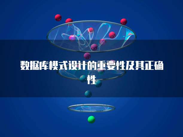 数据库模式设计的重要性及其正确性