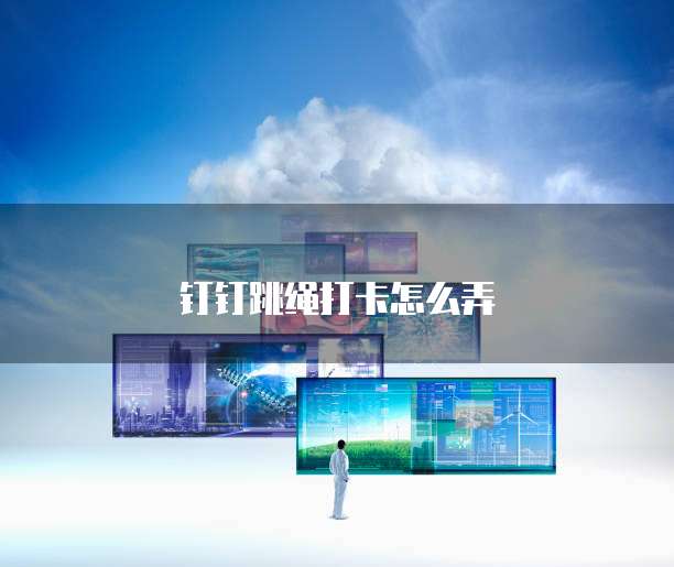 钉钉跳绳打卡怎么弄