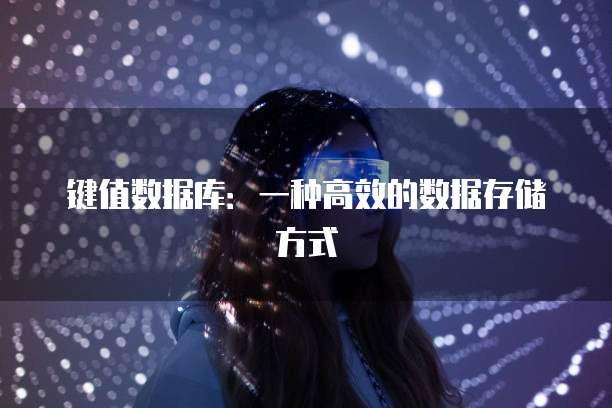 键值数据库：一种高效的数据存储方式