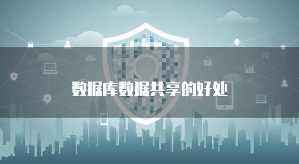 数据库数据共享的好处