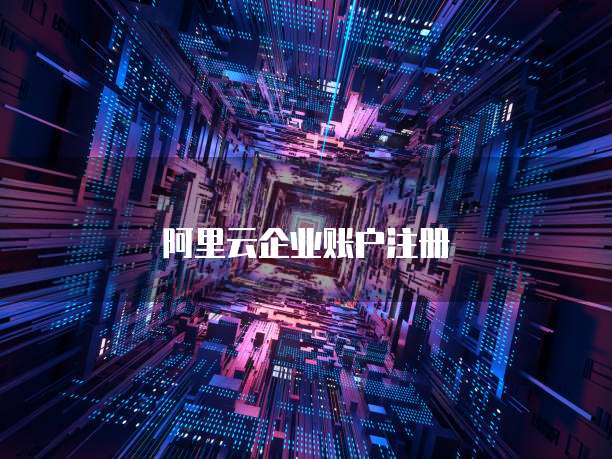 阿里云企业账户注册