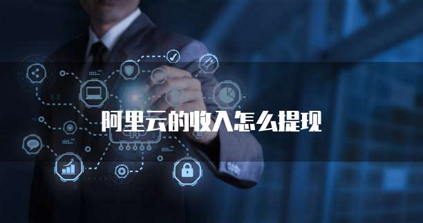 阿里云的收入怎么提现