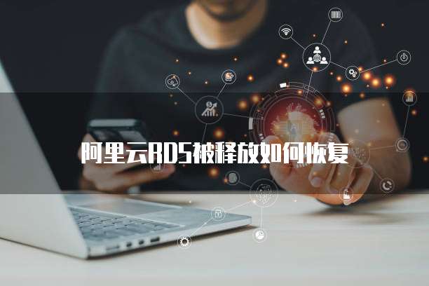 阿里云RDS被释放如何恢复