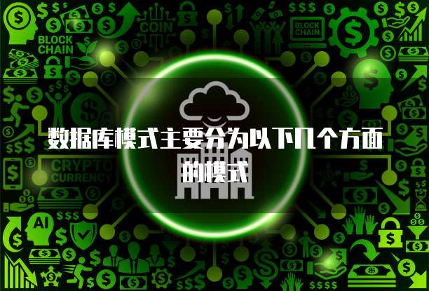 数据库模式主要分为以下几个方面的模式
