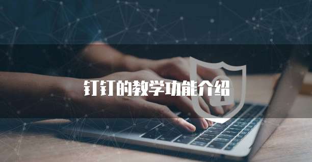 钉钉的教学功能介绍