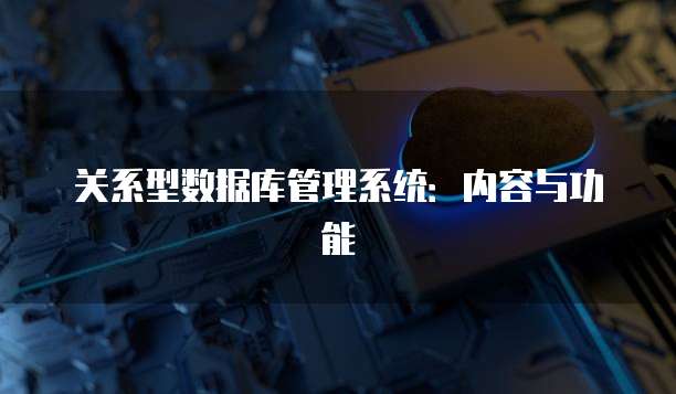 关系型数据库管理系统：内容与功能