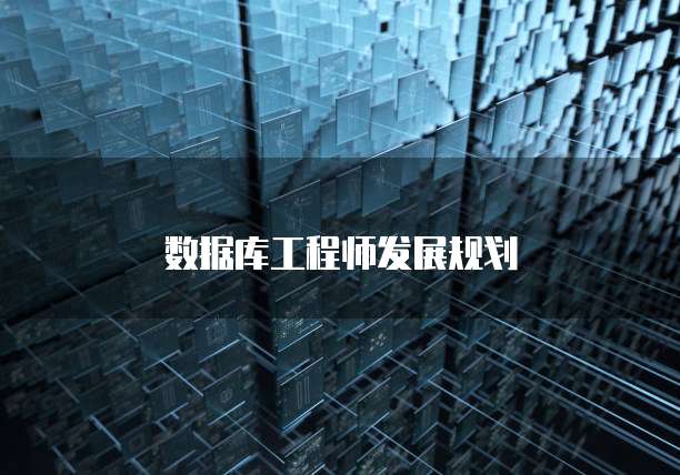 数据库工程师发展规划
