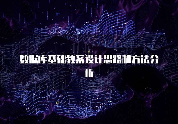 数据库基础教案设计思路和方法分析