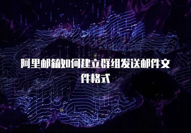 阿里邮箱如何建立群组发送邮件文件格式